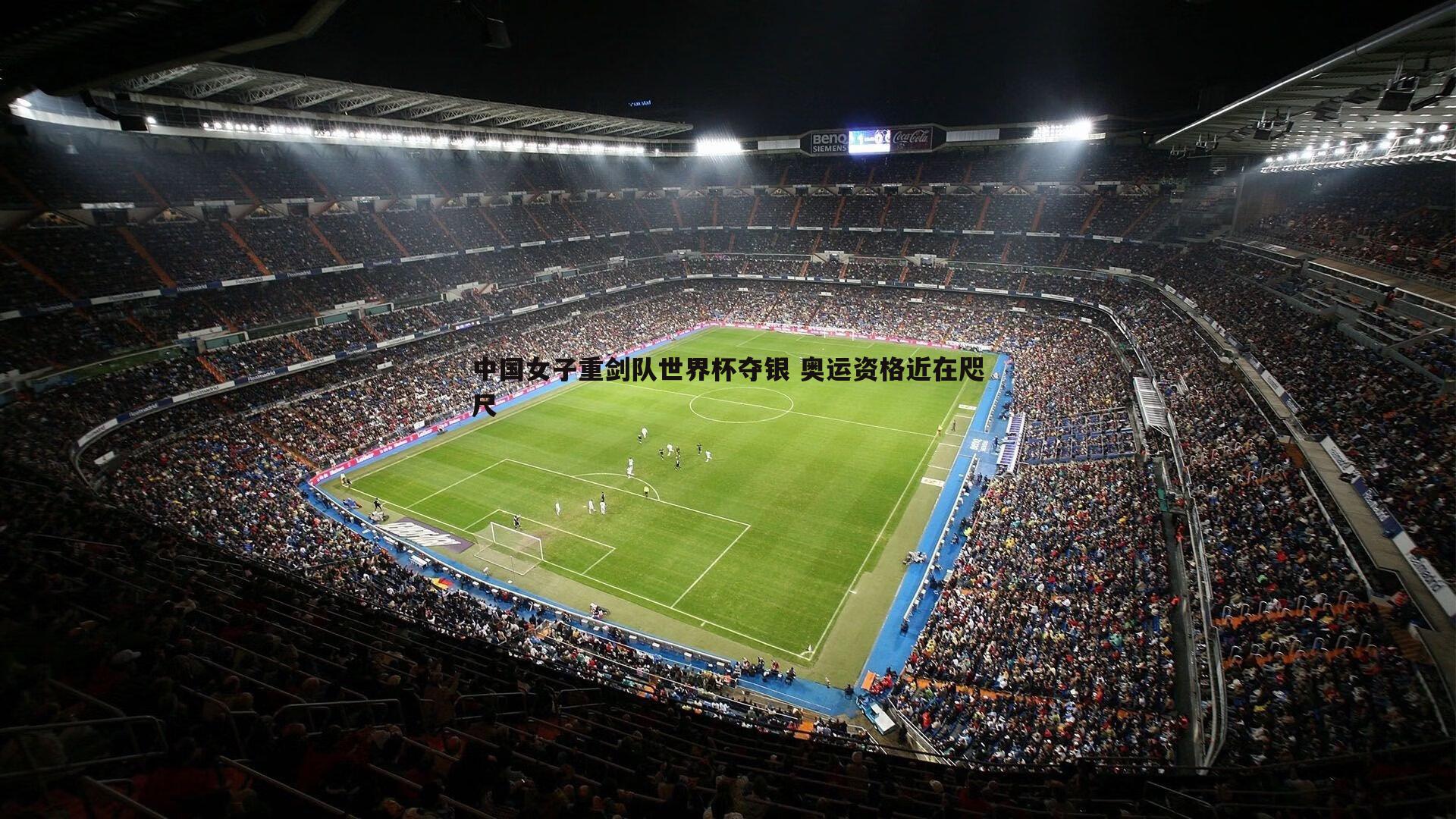 中国女子重剑队世界杯夺银 奥运资格近在咫尺