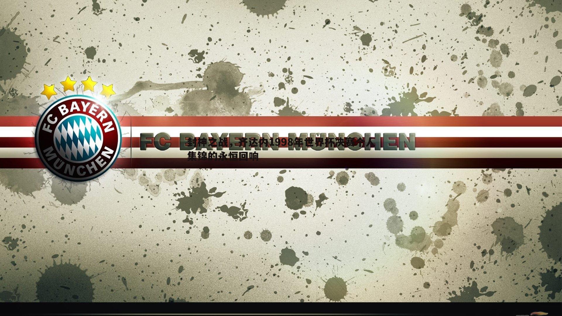 封神之战,齐达内1998年世界杯决赛个人集锦的永恒回响