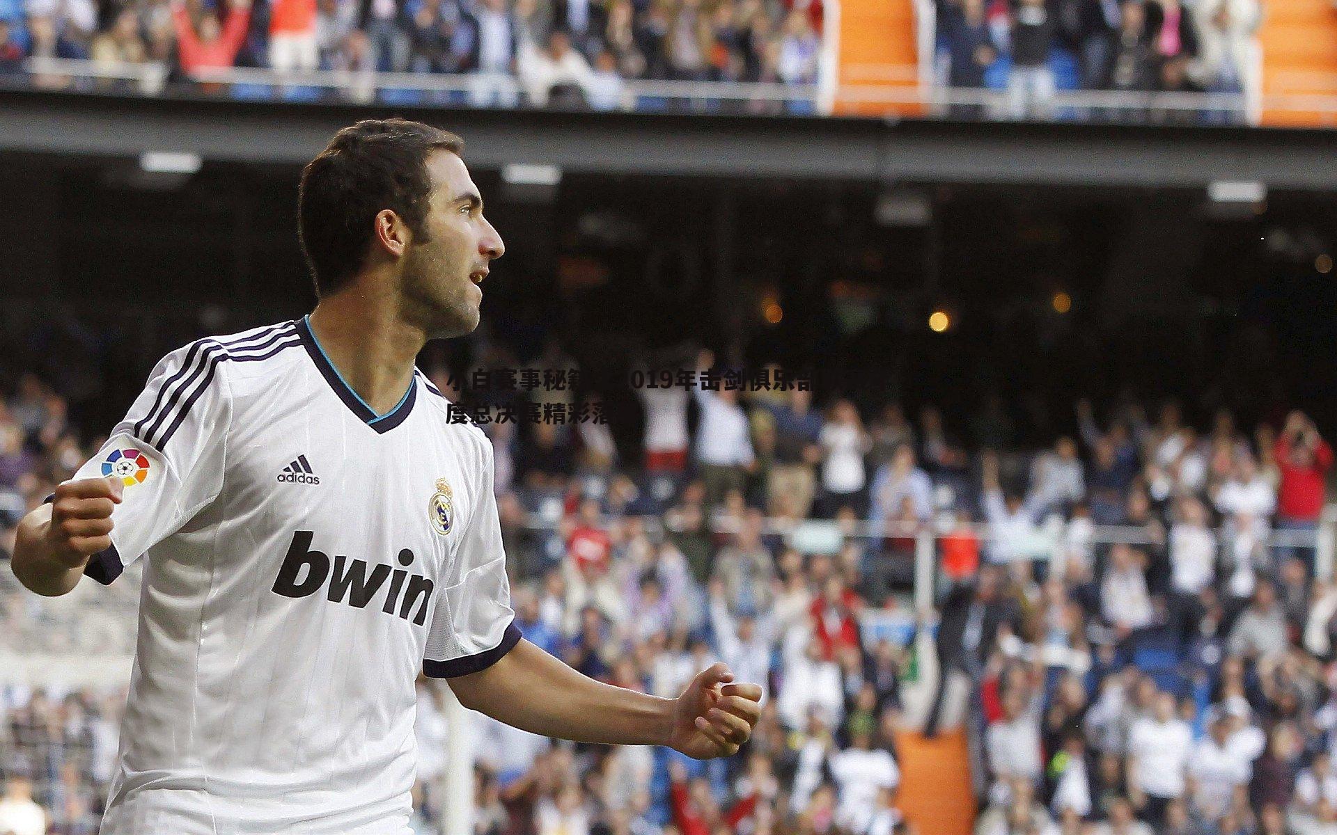 黑白直播官网-小白赛事秘籍之2019年击剑俱乐部联赛年度总决赛精彩落幕