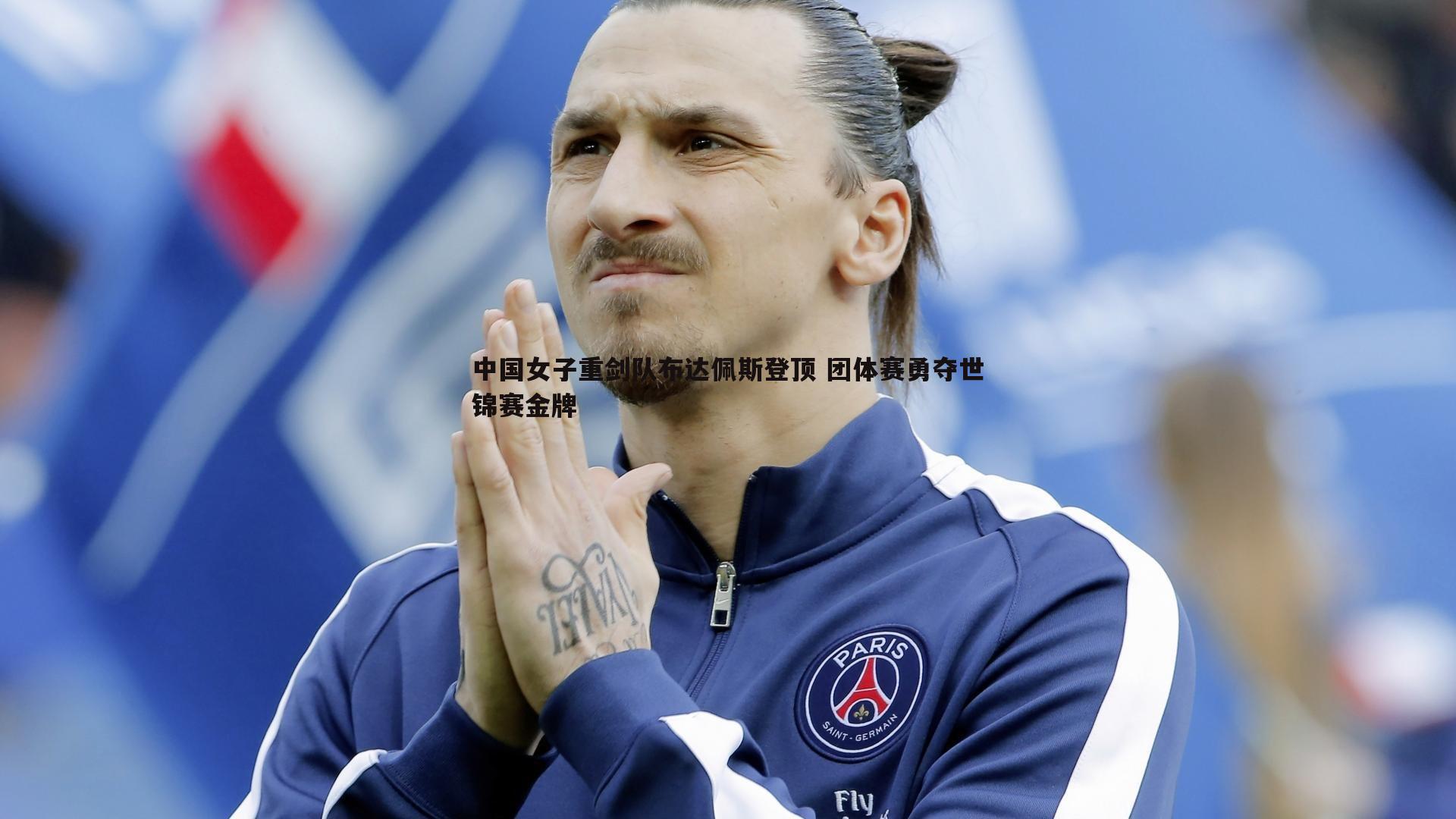 中国女子重剑队布达佩斯登顶 团体赛勇夺世锦赛金牌