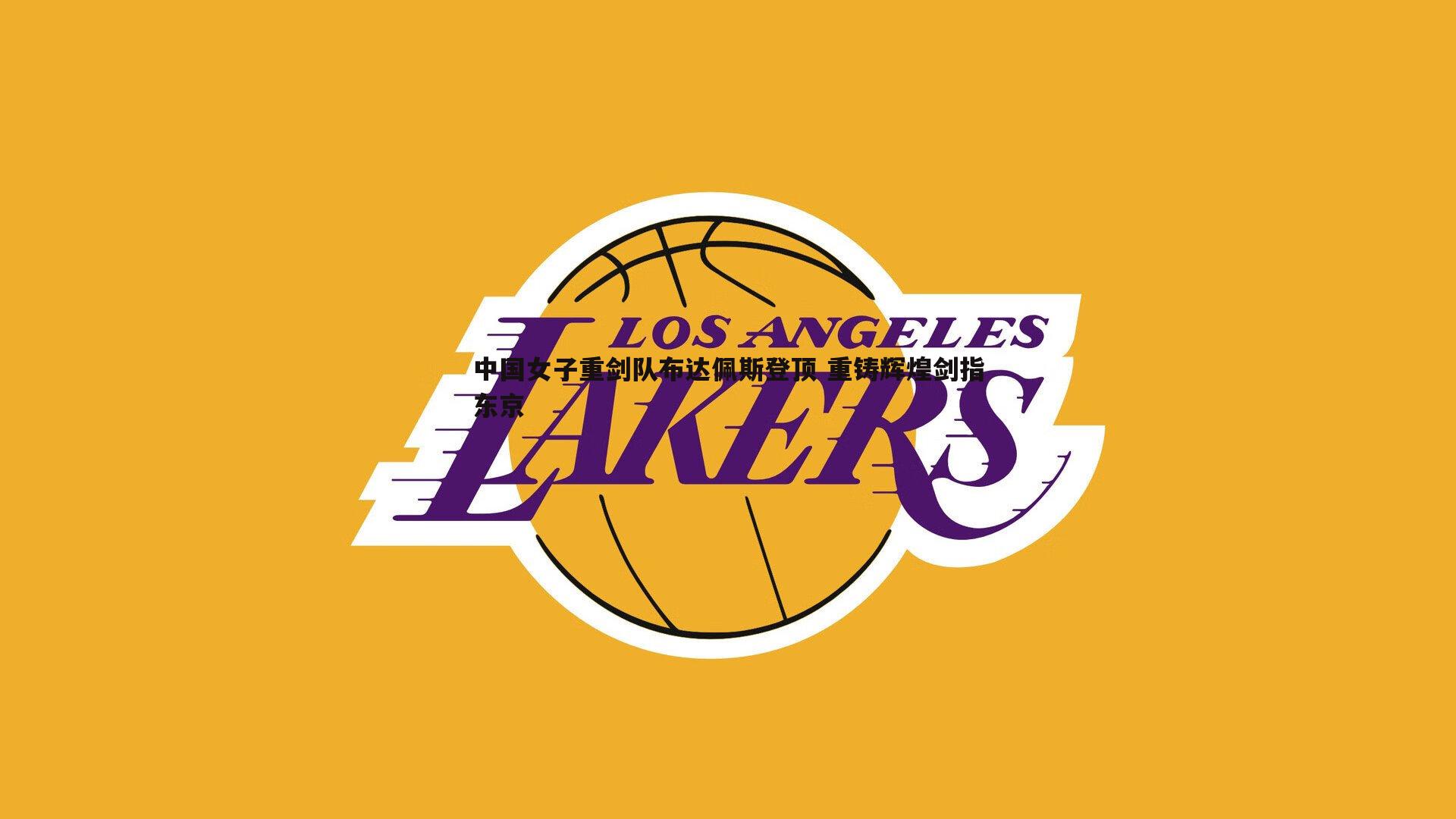 黑白直播官网-中国女子重剑队布达佩斯登顶 重铸辉煌剑指东京