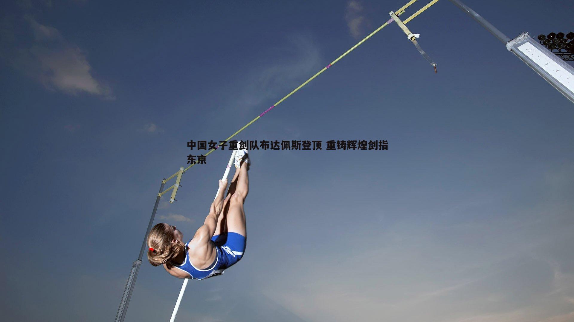 中国女子重剑队布达佩斯登顶 重铸辉煌剑指东京