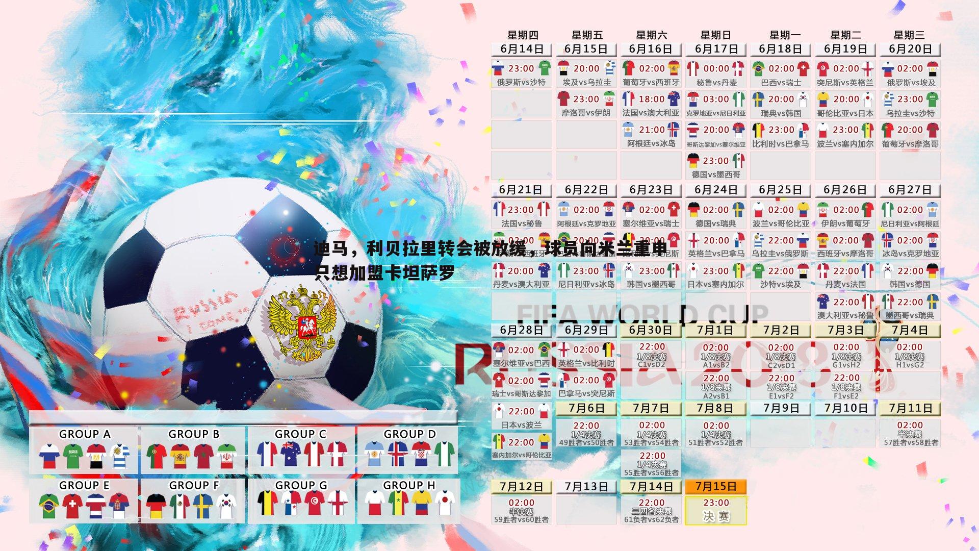 迪马，利贝拉里转会被放缓，球员向米兰重申只想加盟卡坦萨罗