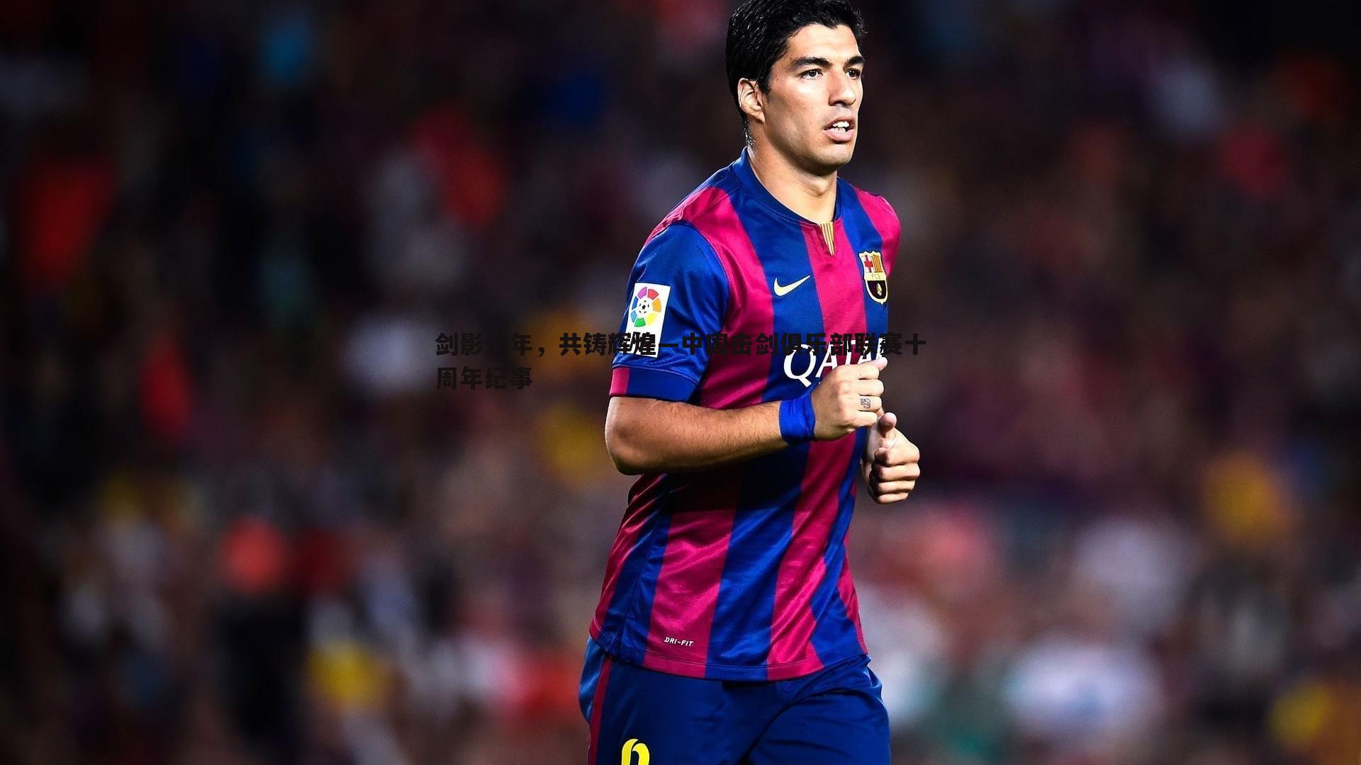 剑影十年，共铸辉煌—中国击剑俱乐部联赛十周年纪事