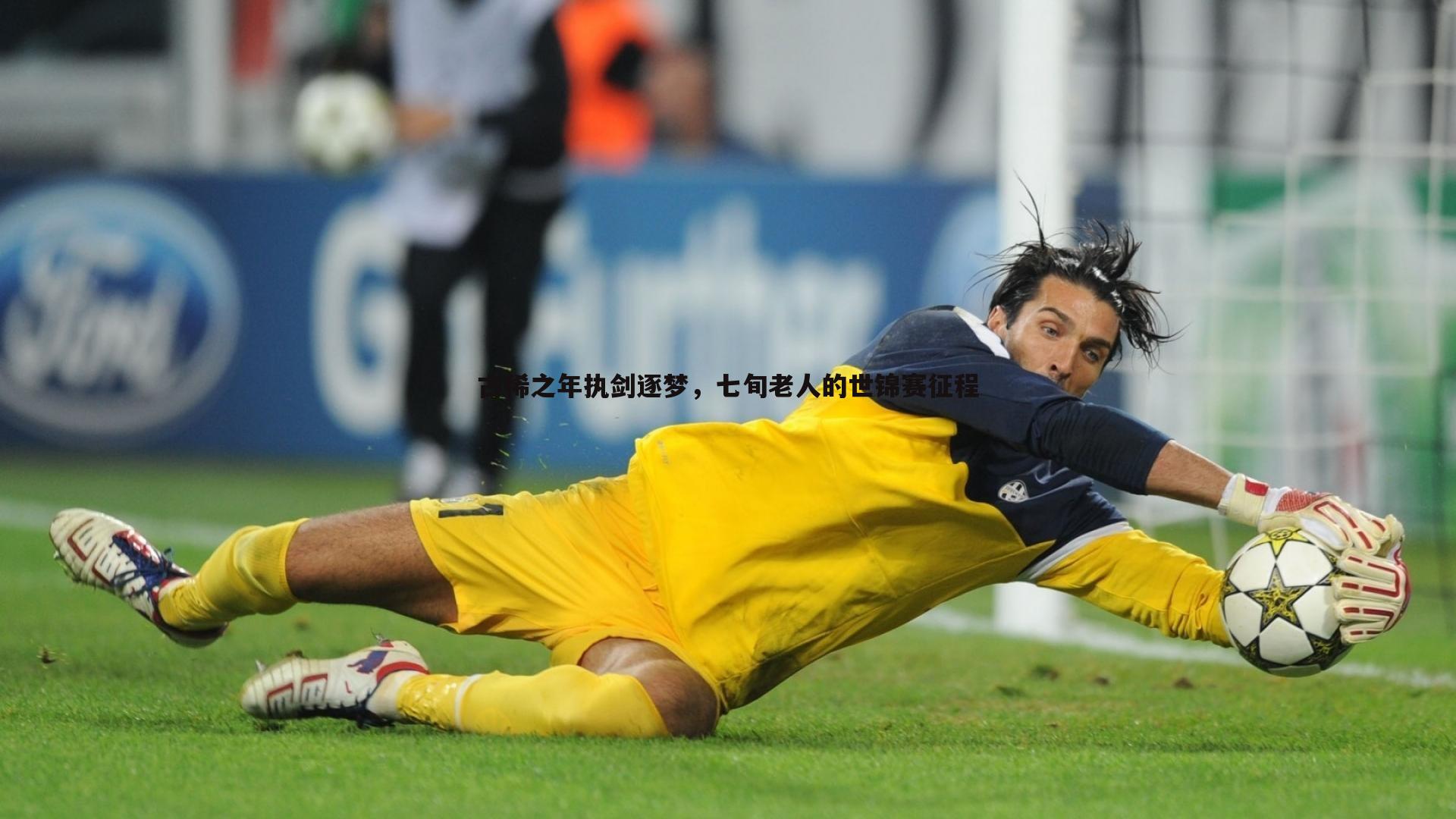 黑白直播官网-古稀之年执剑逐梦，七旬老人的世锦赛征程