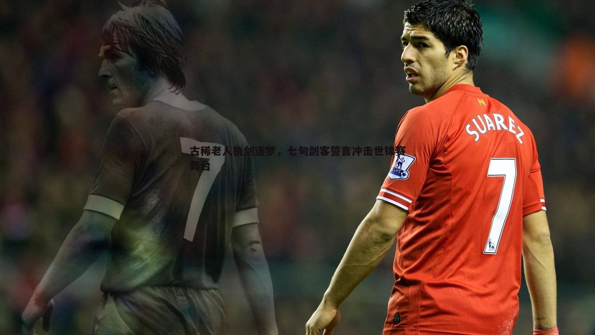 黑白直播官网-古稀老人执剑逐梦，七旬剑客誓言冲击世锦赛舞台