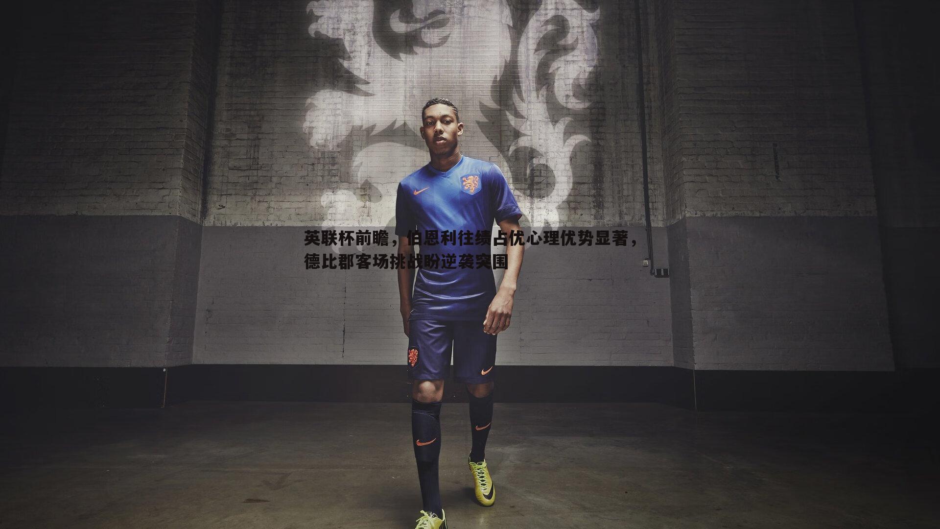 黑白直播官网-英联杯前瞻，伯恩利往绩占优心理优势显著，德比郡客场挑战盼逆袭突围