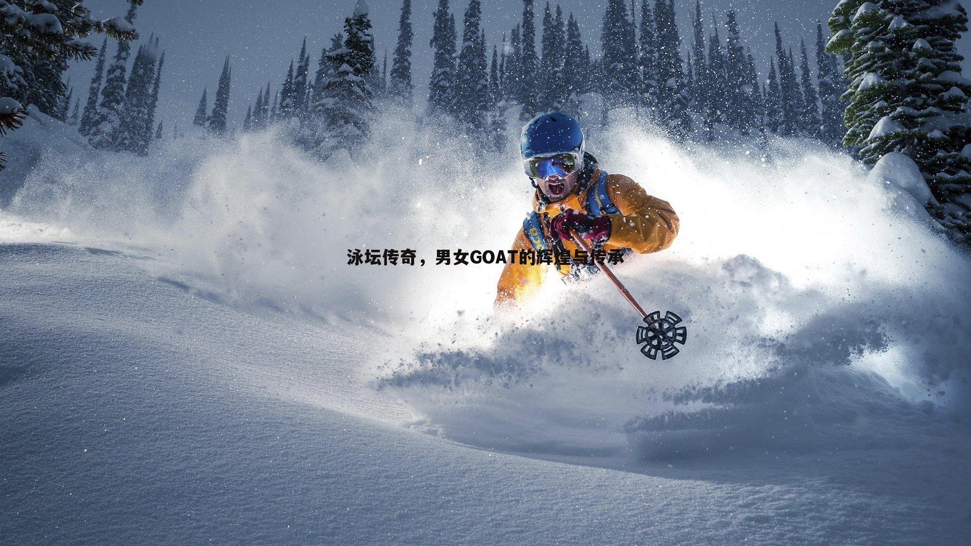 泳坛传奇,男女GOAT的辉煌与传承