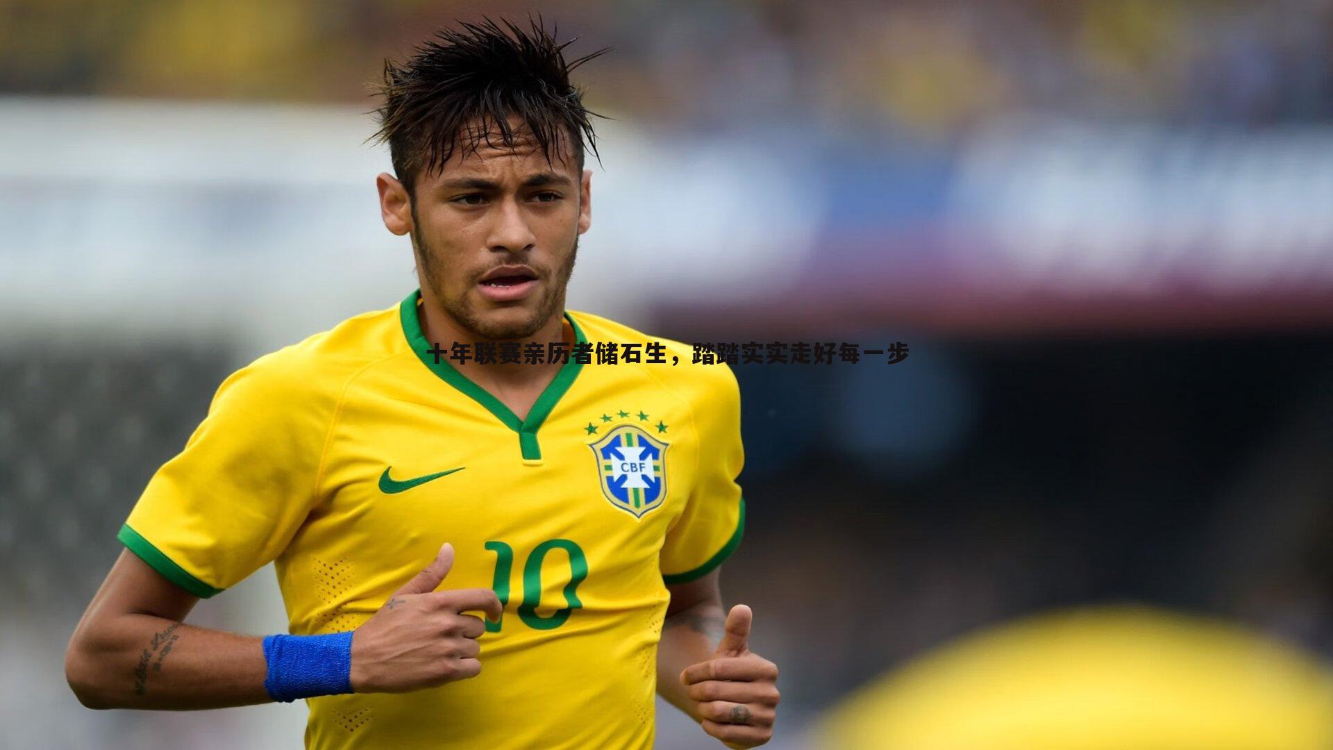 黑白直播官网-十年联赛亲历者储石生，踏踏实实走好每一步